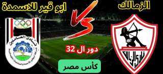 موعد مباراة الزمالك وأبو قير للأسمدة في كأس مصر