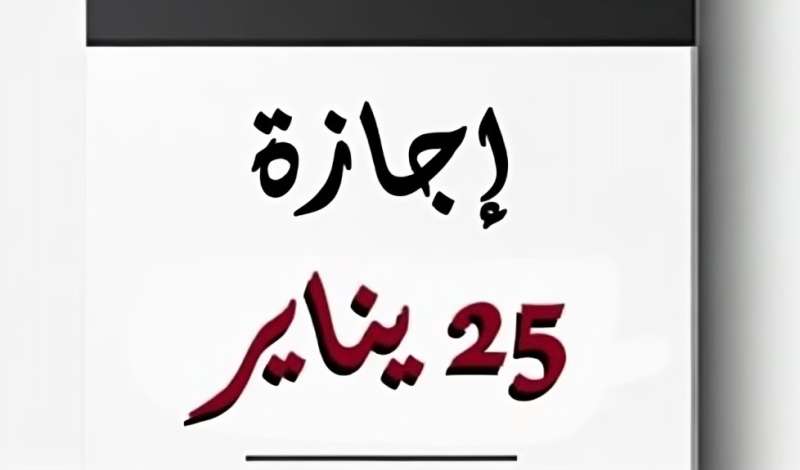 موعد إجازة 25 يناير 2025 للموظفين وتفاصيل ترحيلها