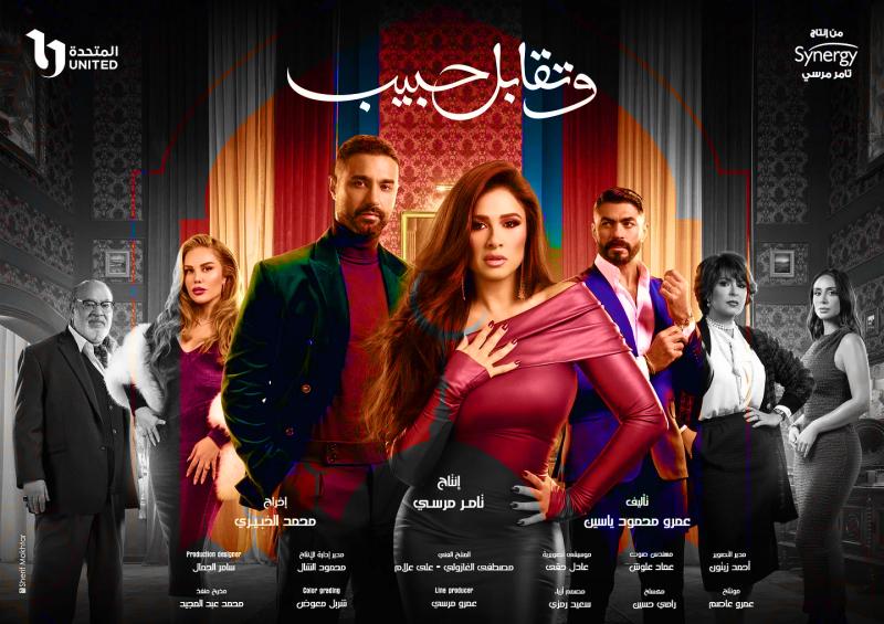 مسلسل وتقابل حبيب