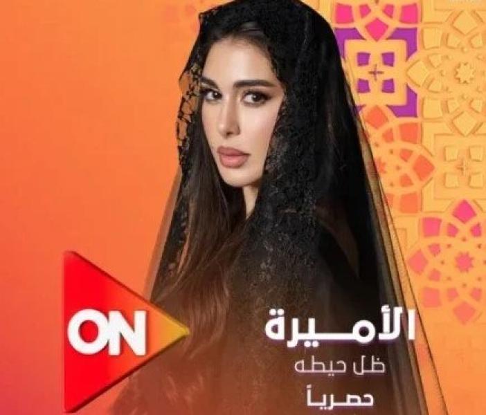 ياسمين صبري - مسلسل الأميرة