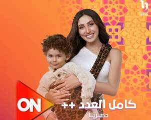 عرض أولى حلقات مسلسل كامل العدد 3 لـ دينا الشربينى غدًا على on