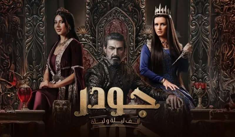 مسلسل جودر 2