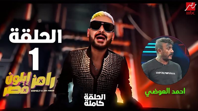 احمد العوضي ورامز جلال