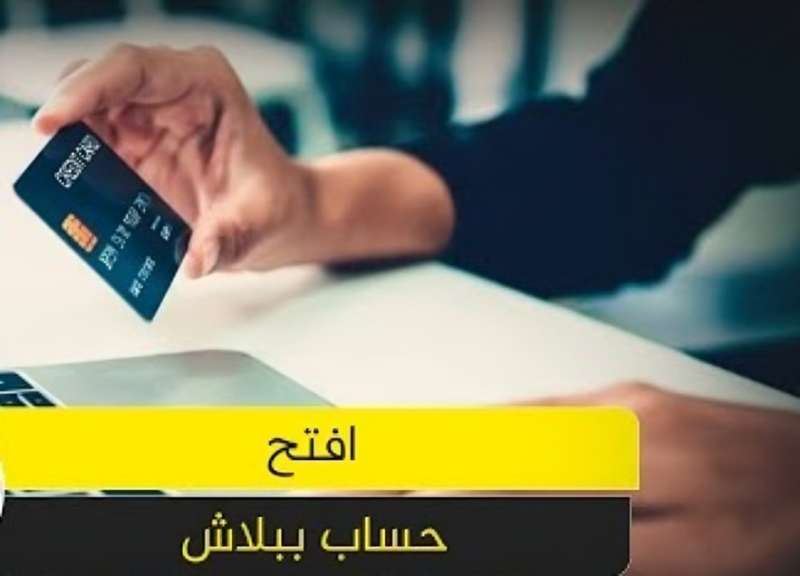 البنوك تفتح أبوابها مجانًا، فرصة ذهبية لفتح الحسابات المصرفية