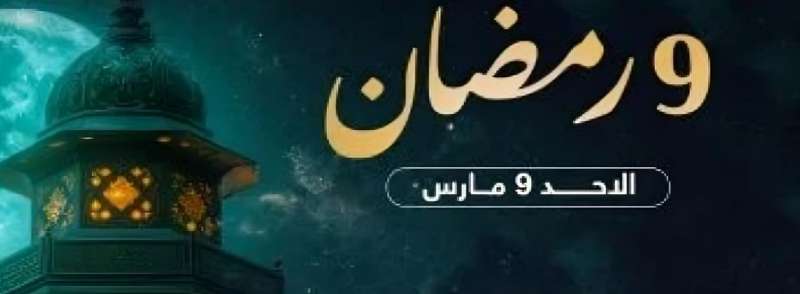 مواقيت السحور والفجر في تاسع أيام رمضان 2025