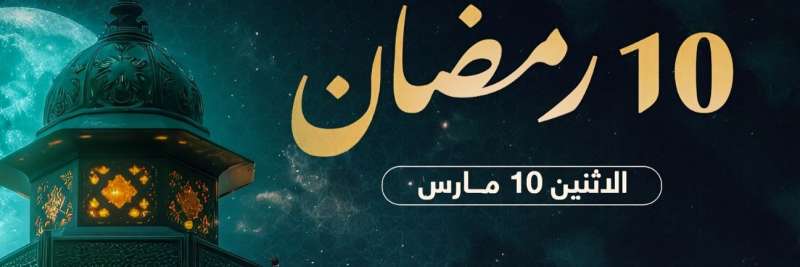 مواعيد السحور وأذان الفجر اليوم الإثنين 10 مارس – 10 رمضان