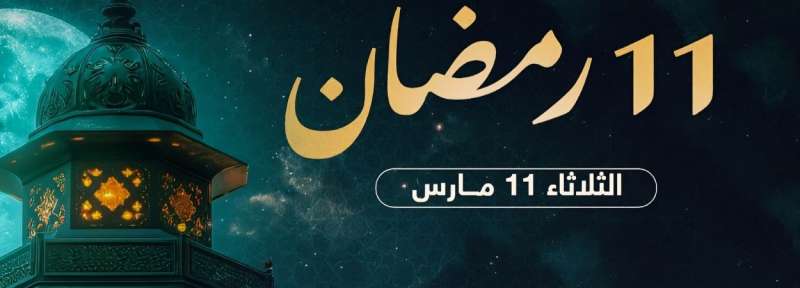 موعد السحور وأذان الفجر في اليوم الحادي عشر من رمضان 2025