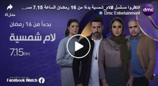 لام شمسية، دراما اجتماعية مميزة على شاشة DMC في النصف الثاني من رمضان