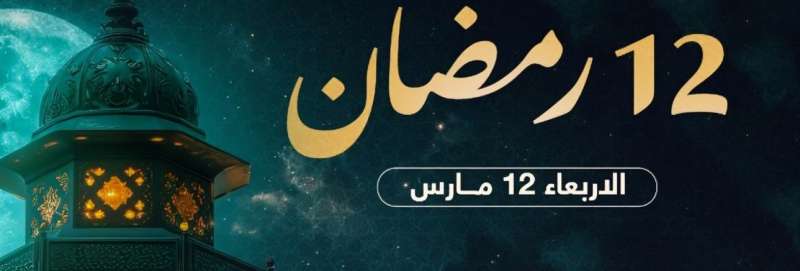 موعد السحور وأذان الفجر في اليوم الثاني عشر من رمضان 2025