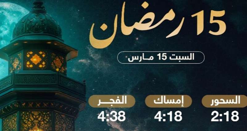 موعد السحور وأذان الفجر في منتصف رمضان 2025، تفاصيل هامة للصائمين