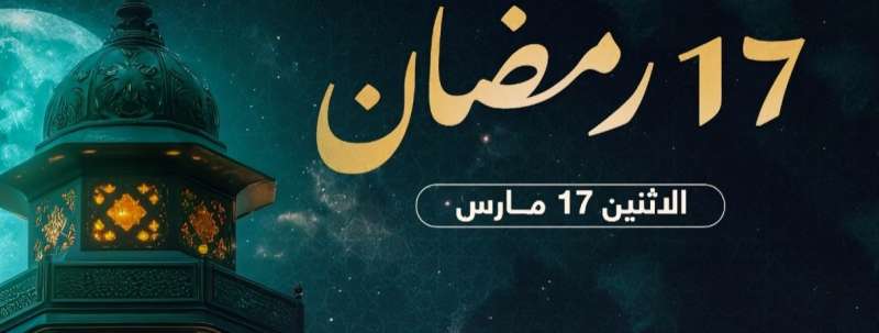 موعد السحور وأذان الفجر في اليوم الـ17 من رمضان 2025