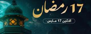 موعد السحور وأذان الفجر في اليوم الـ17 من رمضان 2025