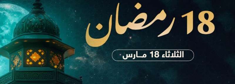 موعد السحور وأذان الفجر في اليوم الثامن عشر من رمضان 2025