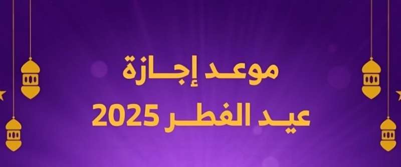 إجازة عيد الفطر 2025