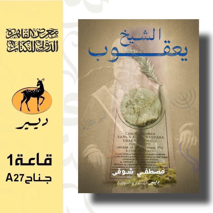 «الشيخ يعقوب» رواية جديدة لـ مصطفى شوقي في معرض الكتاب